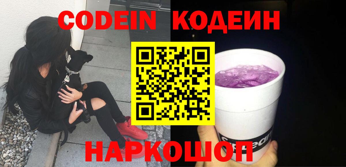 Армавир  Codein Purple Drank  Кодеиновый сироп Lean Purple Drank  цены наркотик  Вход с VPN 
