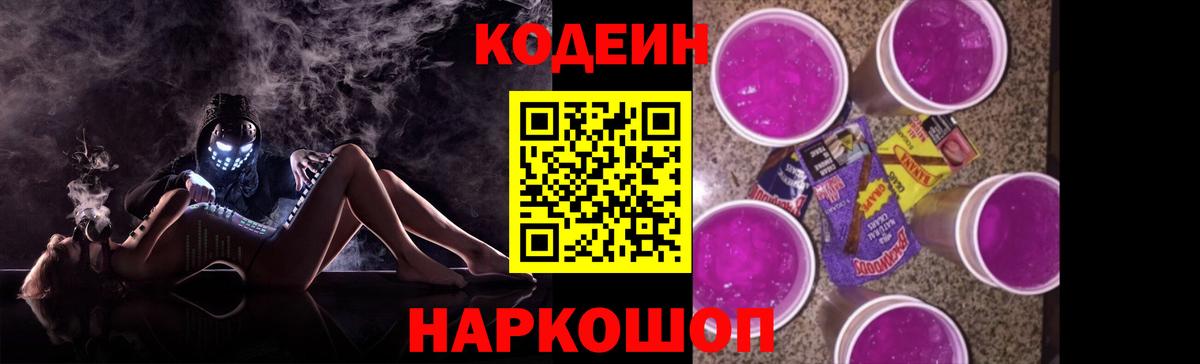 Codein напиток Lean (лин) Армавир